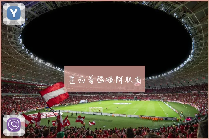 墨西哥强碰阿联酋