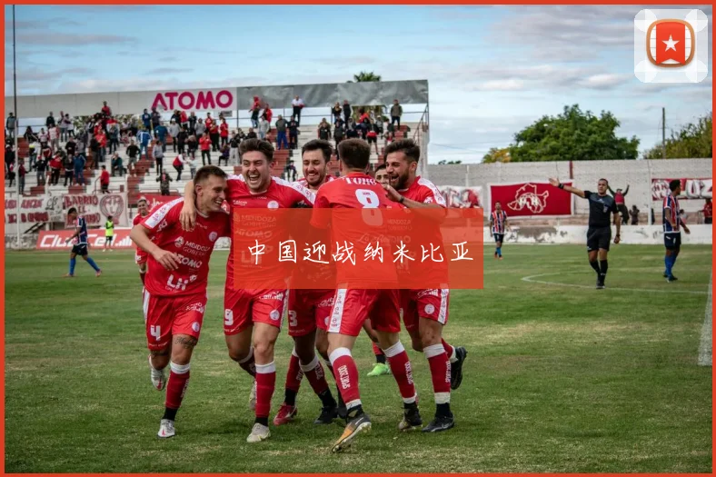 中国迎战纳米比亚