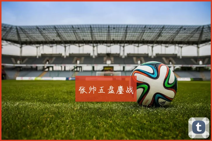 张帅五盘鏖战