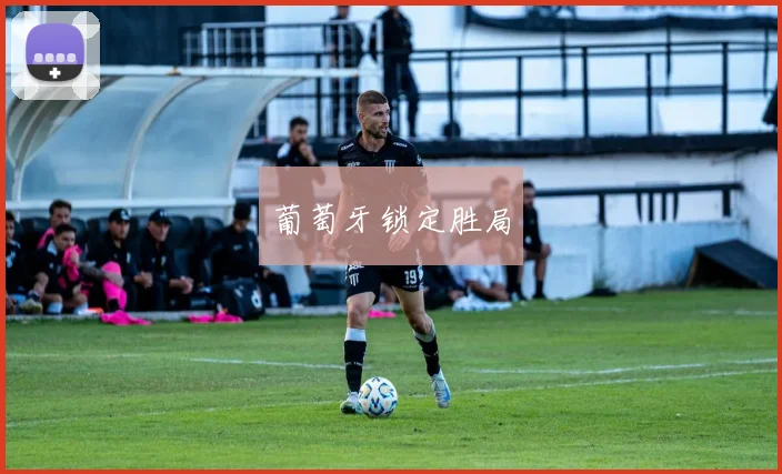 葡萄牙锁定胜局