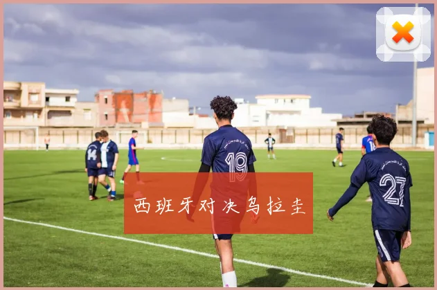 西班牙对决乌拉圭