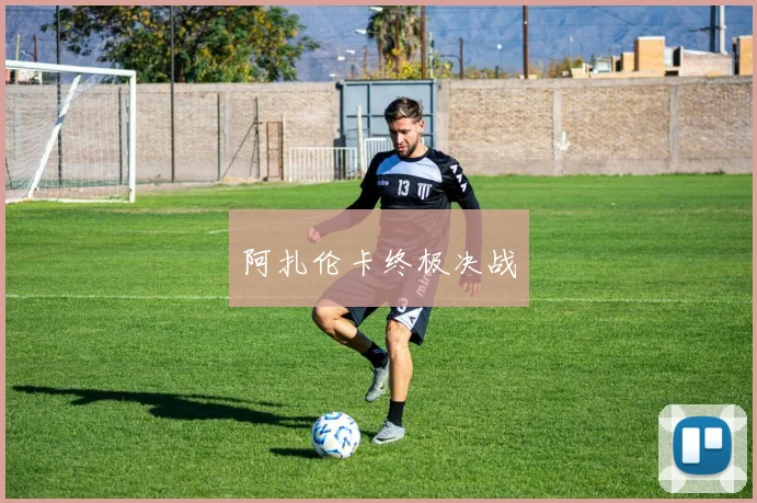 阿扎伦卡终极决战