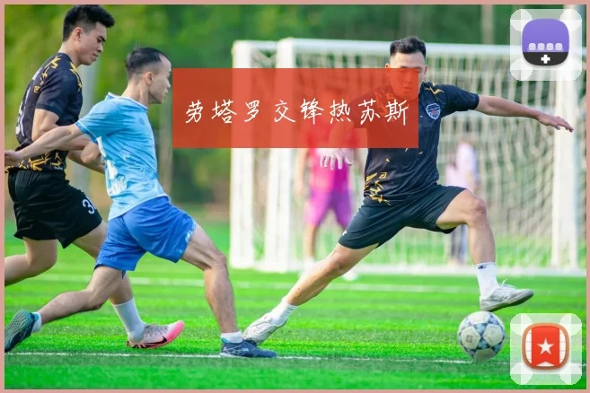 劳塔罗交锋热苏斯