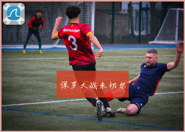 保罗大战米切尔