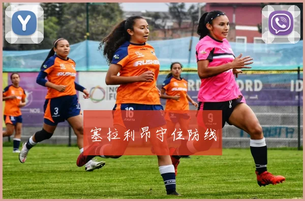 塞拉利昂守住防线