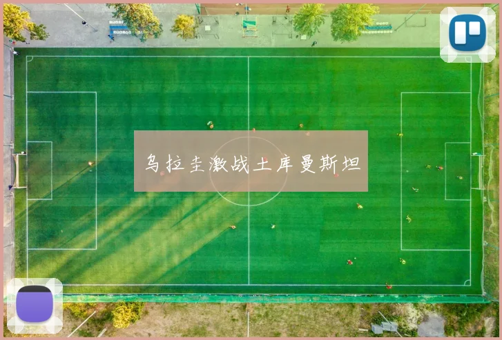 乌拉圭激战土库曼斯坦