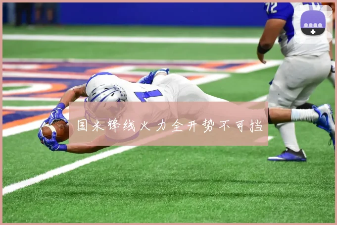 国米锋线火力全开势不可挡