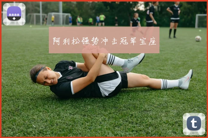 阿利松强势冲击冠军宝座