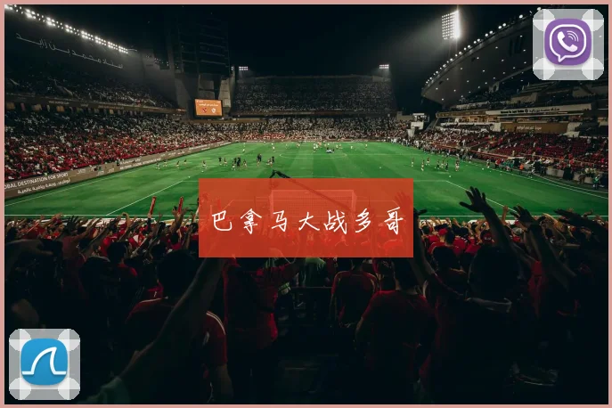 巴拿马大战多哥