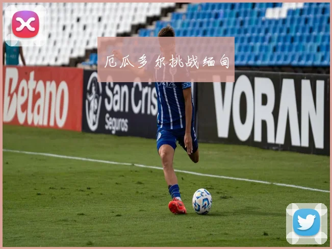 厄瓜多尔挑战缅甸