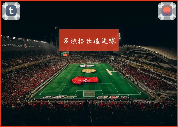 吕迪格独造进球