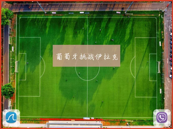 葡萄牙挑战伊拉克