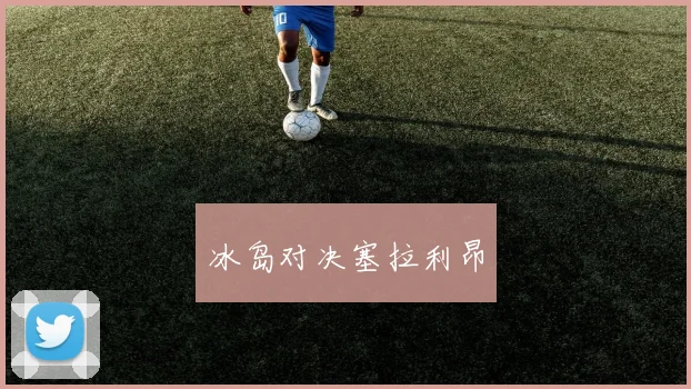 冰岛对决塞拉利昂