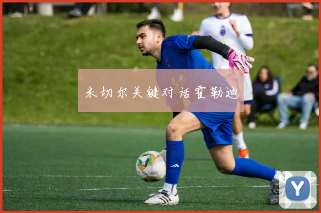 米切尔关键对话霍勒迪