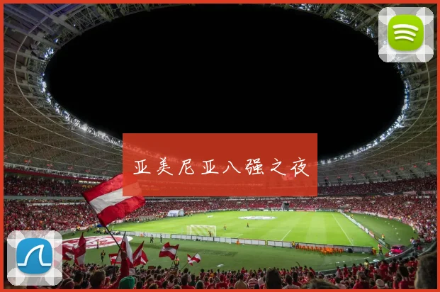 亚美尼亚八强之夜