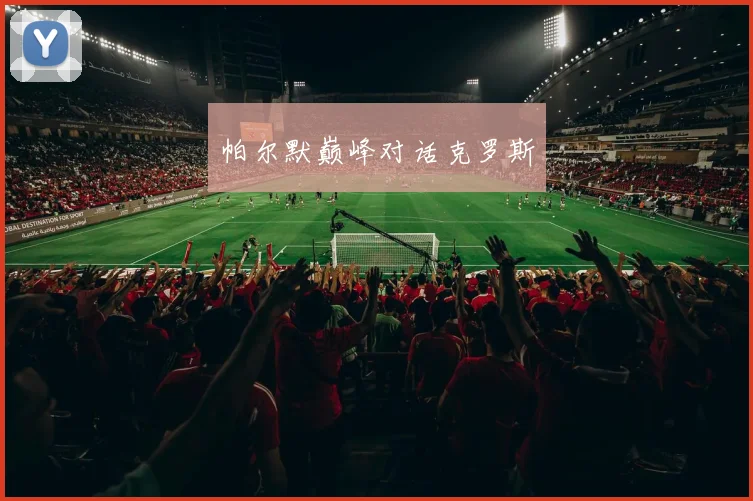 帕尔默巅峰对话克罗斯