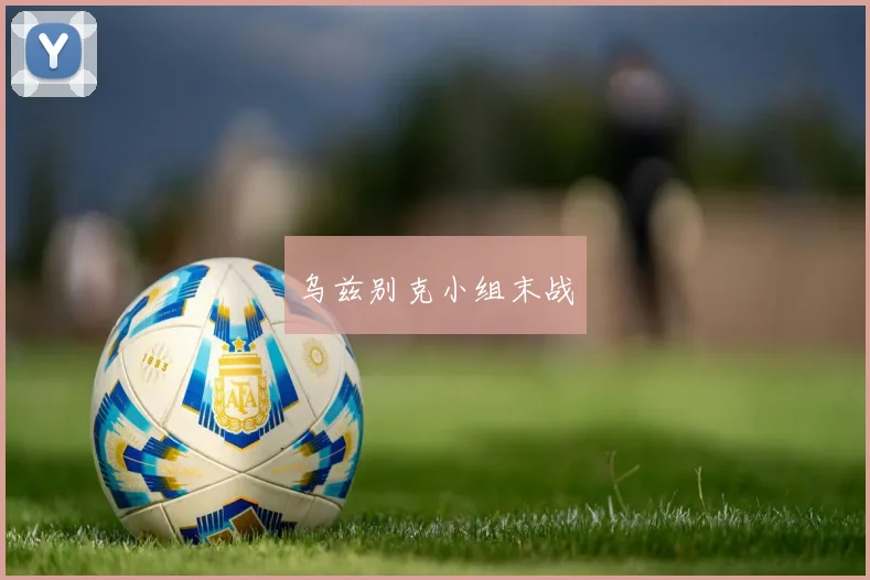 乌兹别克小组末战