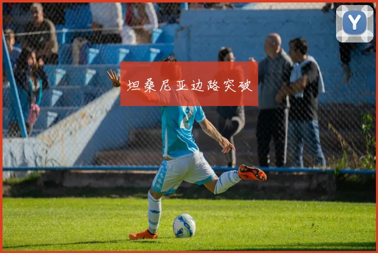 坦桑尼亚边路突破