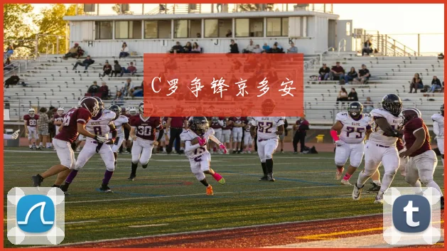 C罗争锋京多安