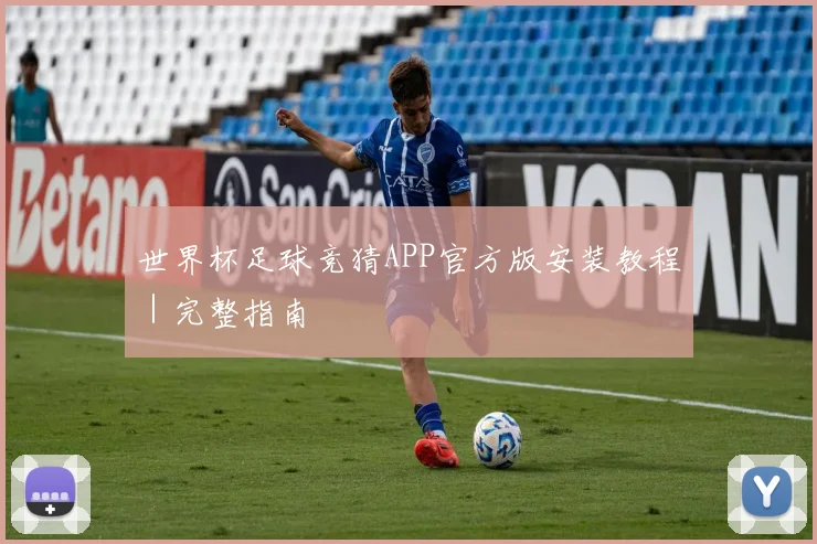 世界杯足球竞猜APP官方版安装教程｜完整指南