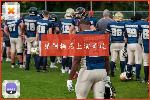 楚阿梅尼上演奇迹