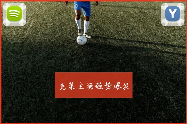 克莱主场强势爆发