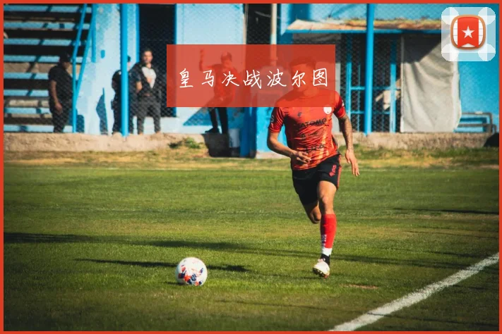 皇马决战波尔图