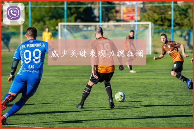 威少关键表现力挽狂澜