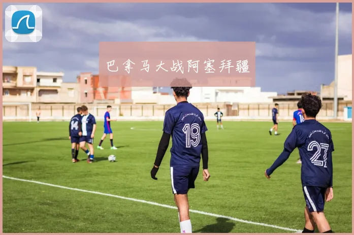 巴拿马大战阿塞拜疆