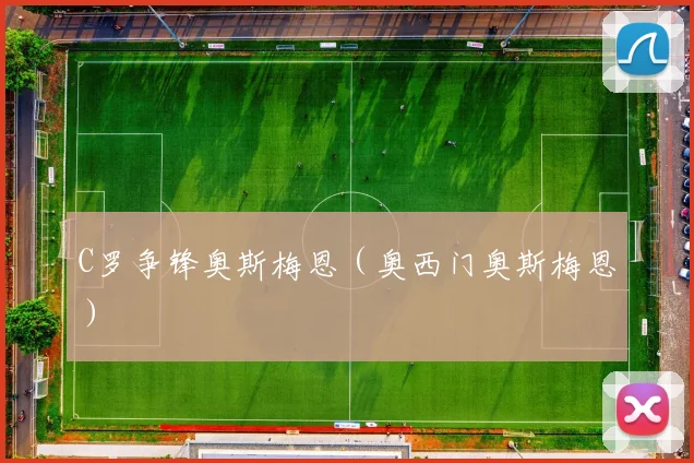 C罗争锋奥斯梅恩（奥西门奥斯梅恩）