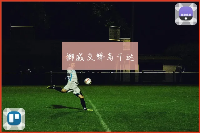 挪威交锋乌干达