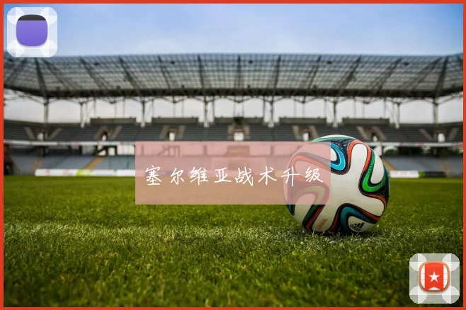 塞尔维亚战术升级