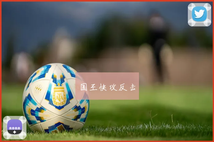 国王快攻反击