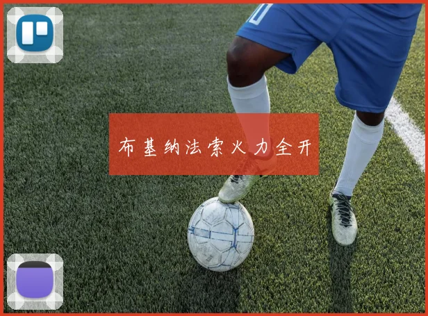 布基纳法索火力全开