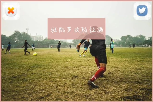 班凯罗攻防拉满