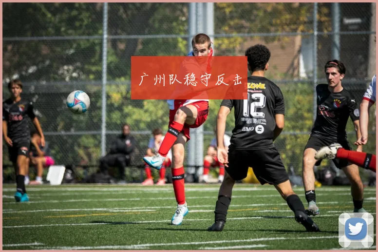 广州队稳守反击