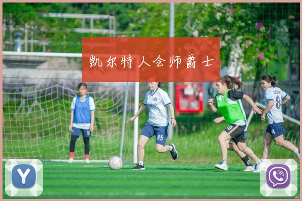 凯尔特人会师爵士