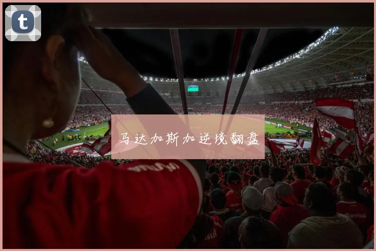 马达加斯加逆境翻盘