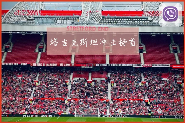 塔吉克斯坦冲击榜首