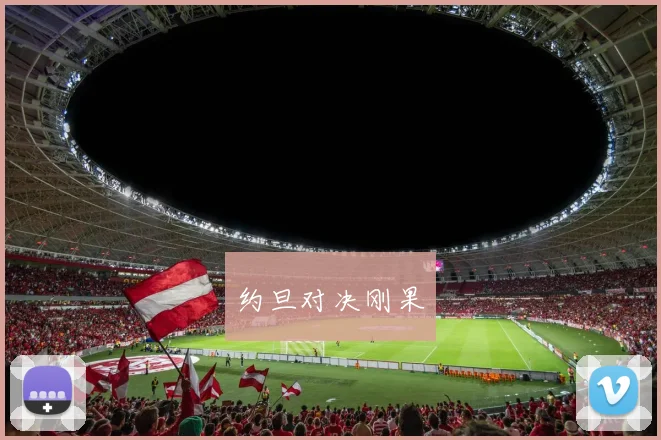 约旦对决刚果