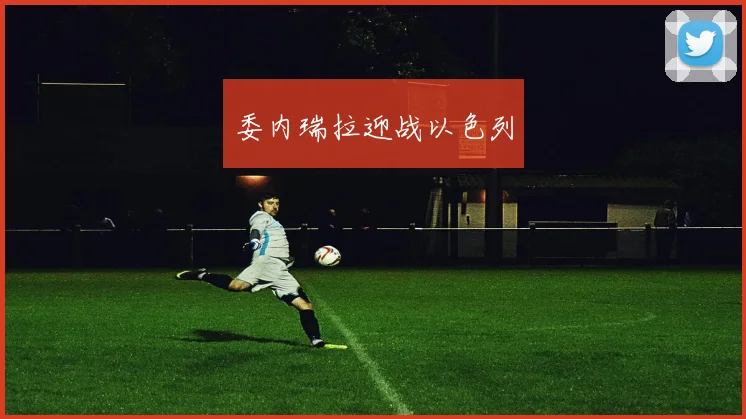委内瑞拉迎战以色列