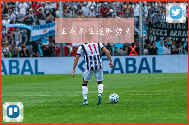 亚美尼亚连胜势头