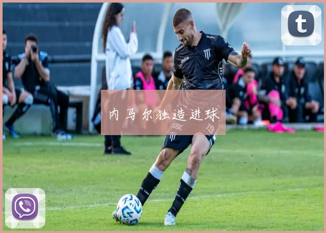 内马尔独造进球