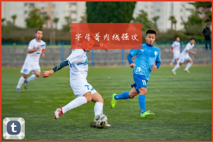 字母哥内线强攻