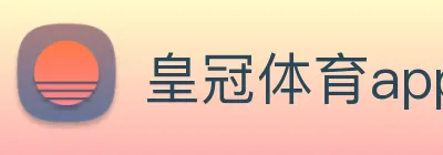 皇冠体育app下载